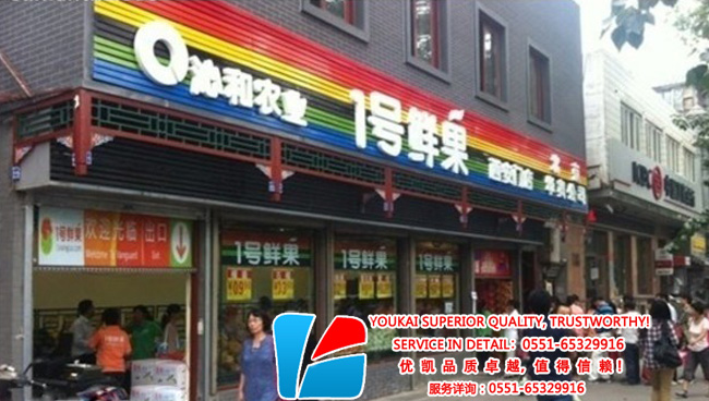 億彩水果保鲜柜沁各农业案例1